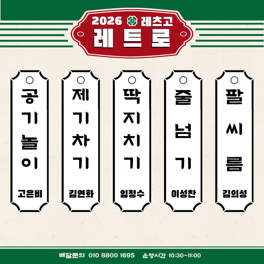 2026 레츠고 레트로 공동체 게임 안내 이미지